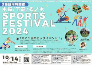 【表】2024スポフェスチラシのサムネイル