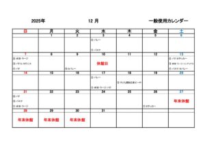 一般使用カレンダー R7年度12月のサムネイル